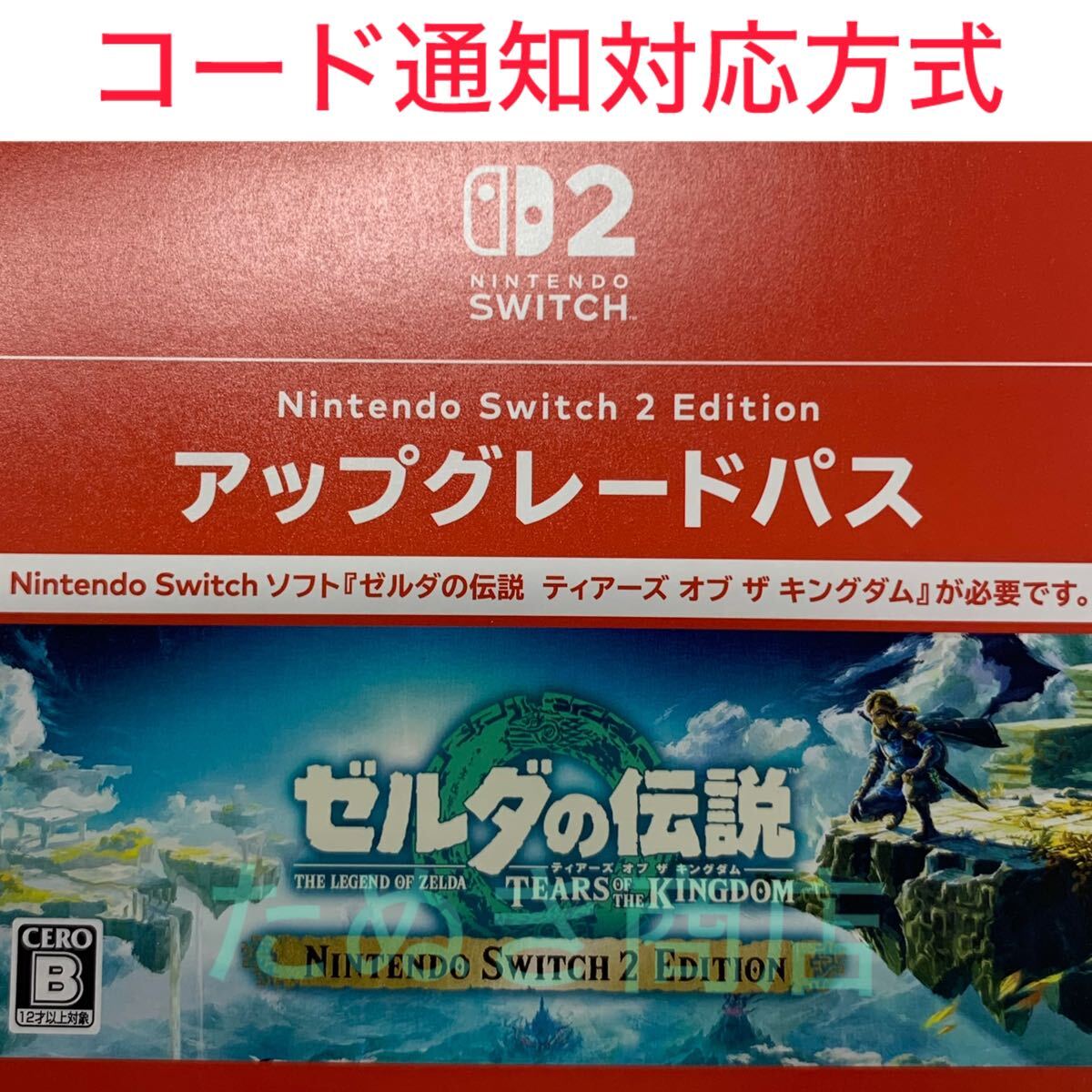 Switch2専用ソフト ゼルダの伝説 ティアーズ オブ ザ キングダムアップグレードパス ダウンロード版_画像1