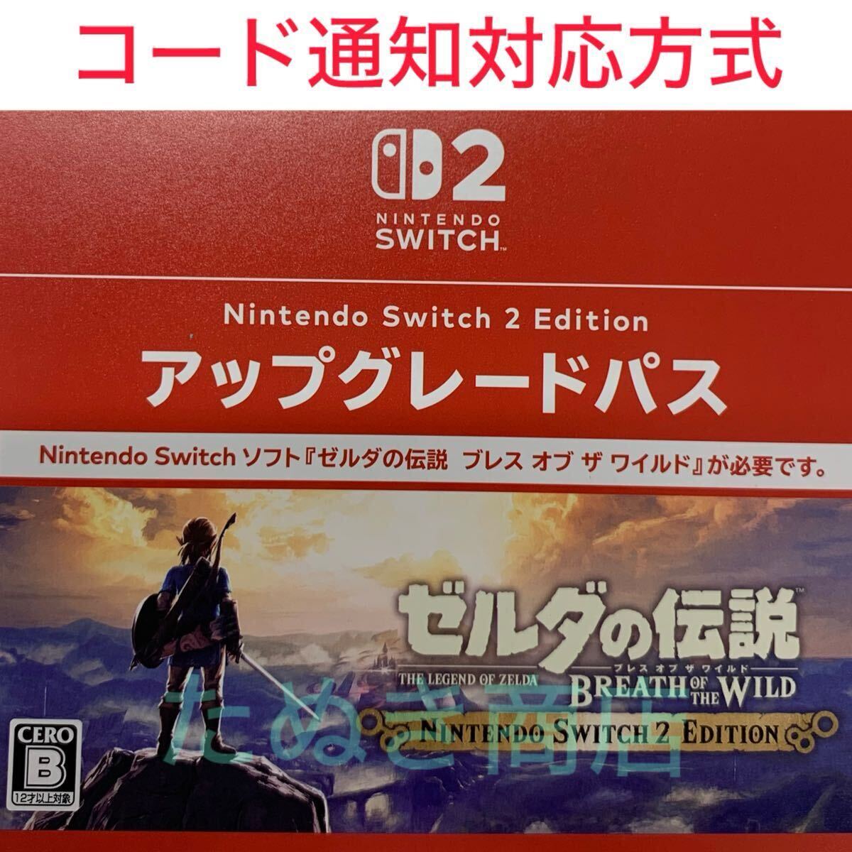 Switch２専用ソフト　ゼルダの伝説 ブレス オブ ザ ワイルドアップグレードパス ダウンロード版_画像1