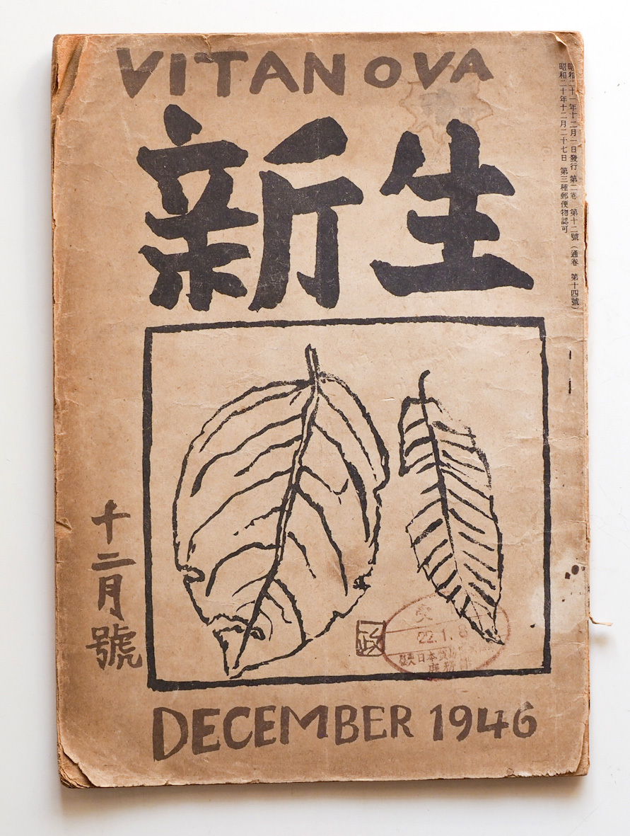 新生 VITANOVA 1946 12月号_画像1