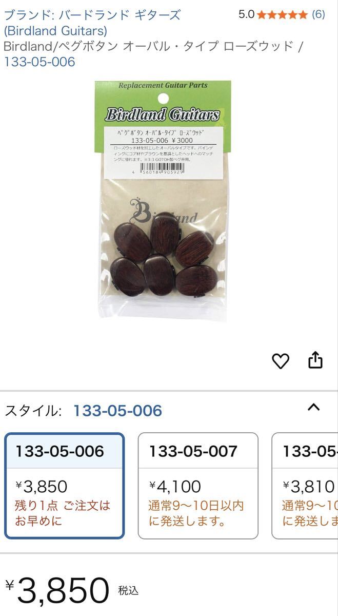 ギターペグボタン Birdland オーバルタイプ ローズ　GOTOH用　中古　送料込み_画像3