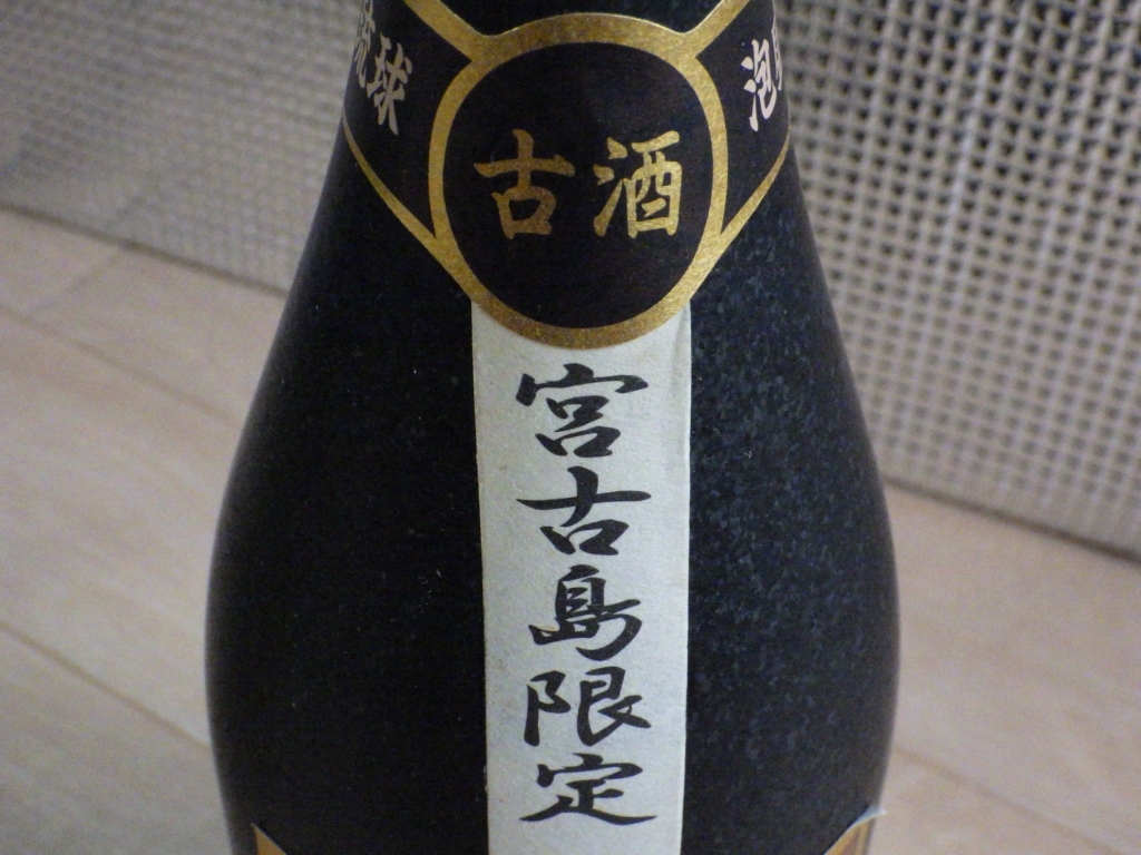 古酒★未開栓★琉球泡盛 古酒 宮古島限定 島の匠 720ml 30% 2016年詰 & 石垣島 八重泉 Yaesen 720ml 43% 2009年詰★2本まとめて_画像5