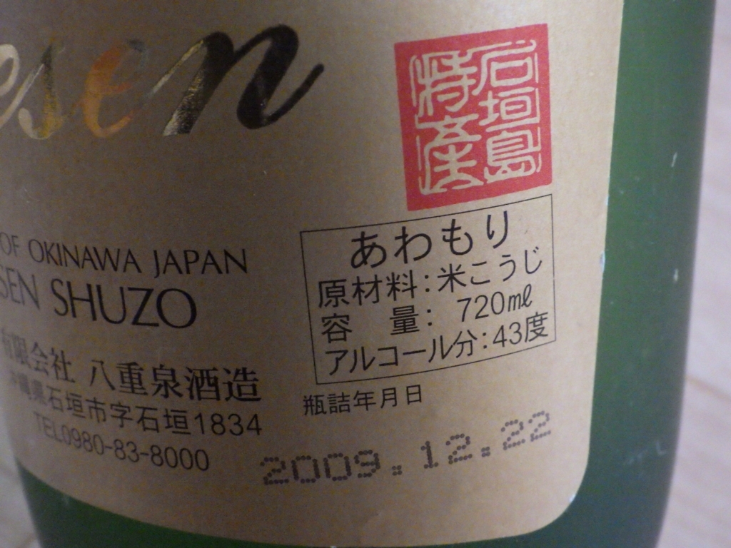 古酒★未開栓★琉球泡盛 古酒 宮古島限定 島の匠 720ml 30% 2016年詰 & 石垣島 八重泉 Yaesen 720ml 43% 2009年詰★2本まとめて_画像8