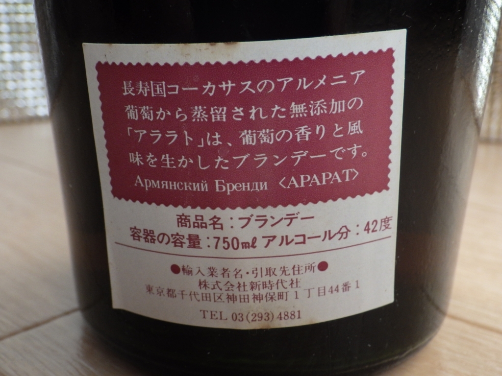 古酒★未開栓★ARARAT アララット 6年 6star 特級 新時代社 750ml 42% アルメニア ブランデー 箱付_画像4