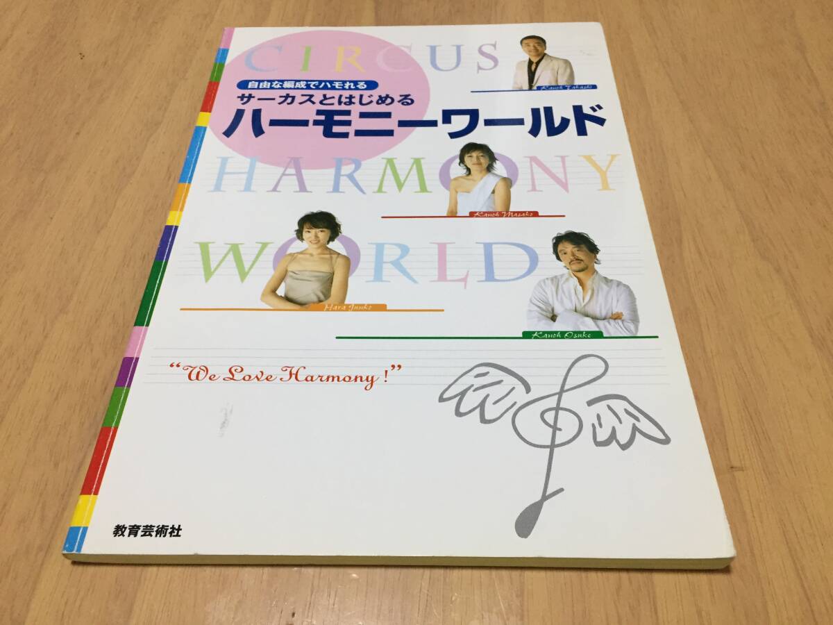 自由な編成でハモれる サーカスとはじめるハーモニーワールド_画像1