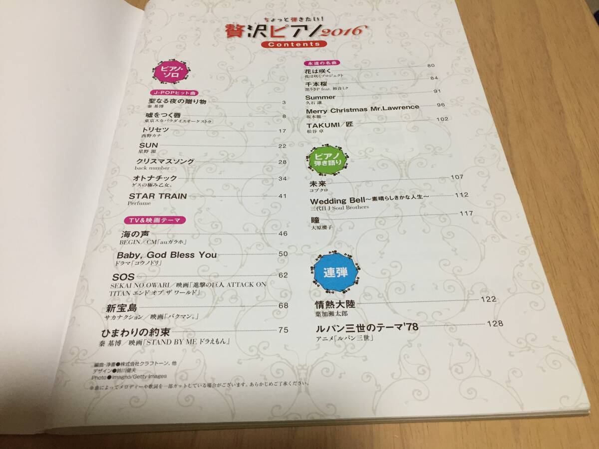 ちょっと弾きたい! 贅沢ピアノ 2016 (シンコー・ミュージックMOOK)  シンコーミュージック スコア編集部 (編集) _画像3