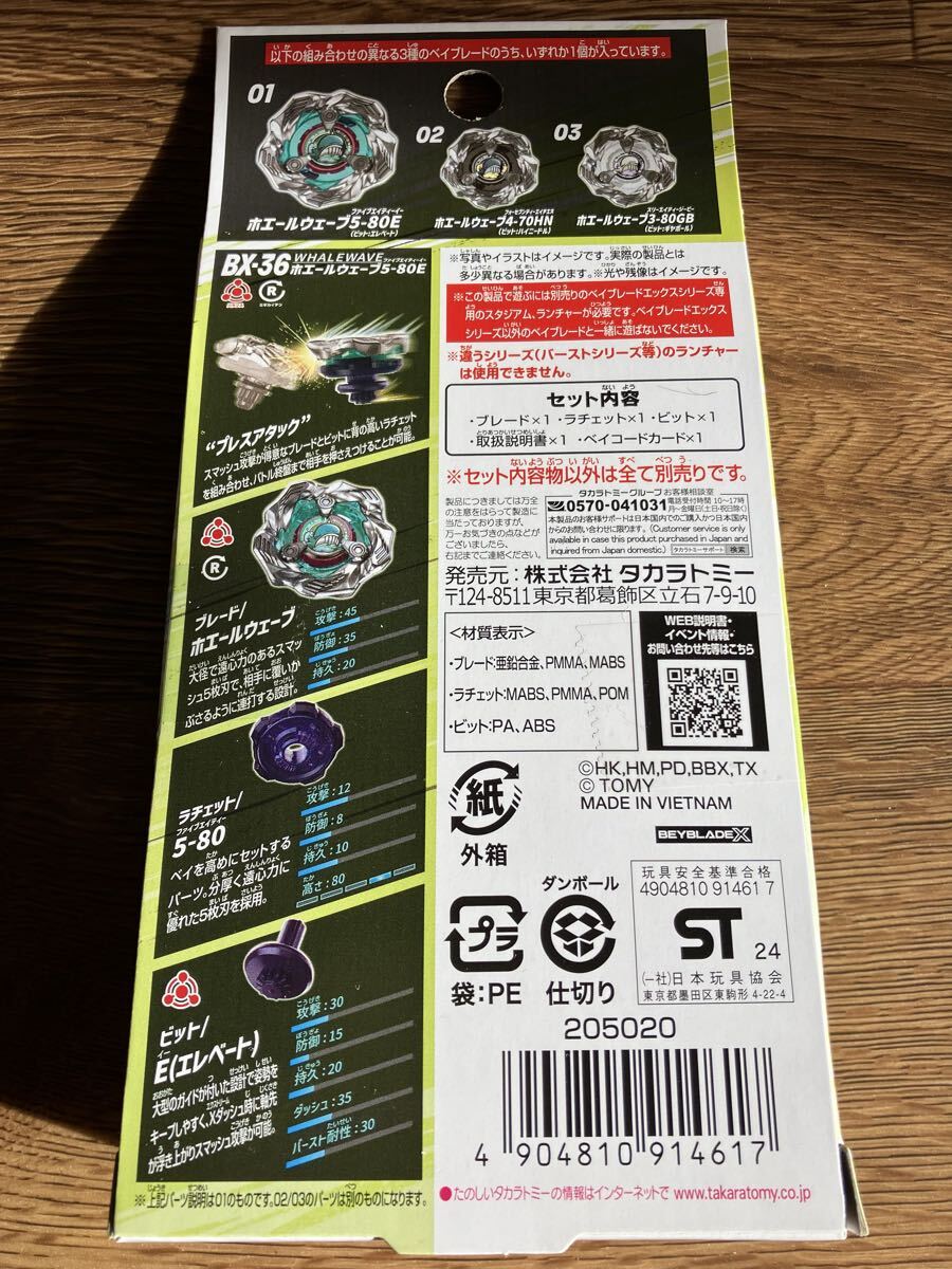 BEYBLADE X ベイブレード BX-36-03 ランダムブースター ホエールウエーブセレクト ホエールウエーブ3-80GB ベイコード未使用 新品_画像2