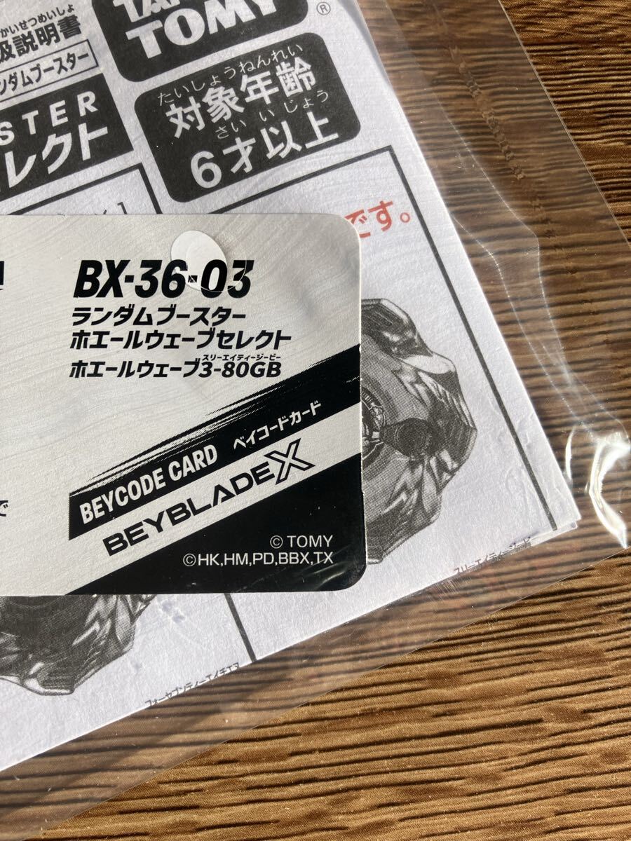 BEYBLADE X ベイブレード BX-36-03 ランダムブースター ホエールウエーブセレクト ホエールウエーブ3-80GB ベイコード未使用 新品_画像3