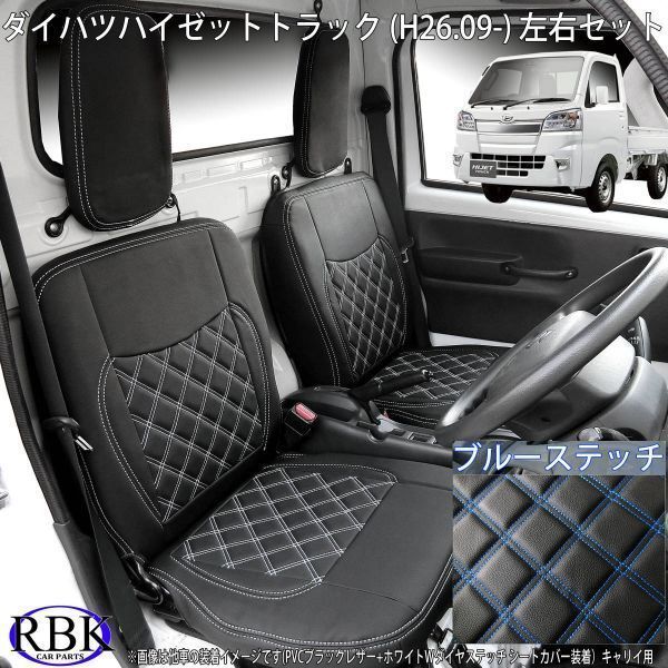 ダイハツ ハイゼット トラック (H26/9- ) S500P /S510P 軽トラ シートカバー ブルー ステッチ 左右セット ダブルダイヤステッチ 0208_画像1