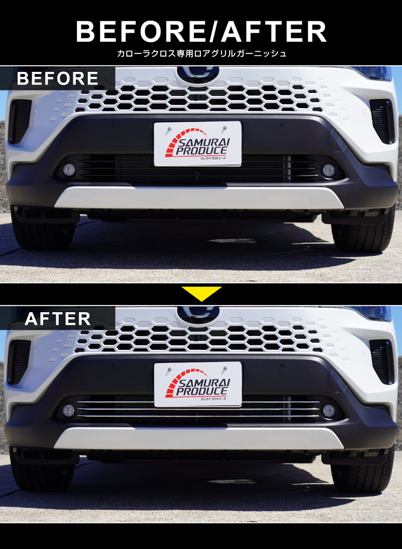 アウトレット品 新型カローラクロス 専用 ロアグリルガーニッシュ 3P 鏡面仕上げ 2025年5月マイナーチェンジ後専用 外装 カスタム パーツ_画像9