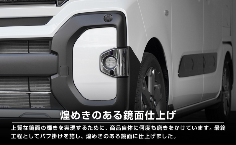 セット割 タントファンクロス 専用 LA650S LA660S フロントロアグリル ＆ フロントフォグガーニッシュ 予約/11月30日頃入荷予定_画像9