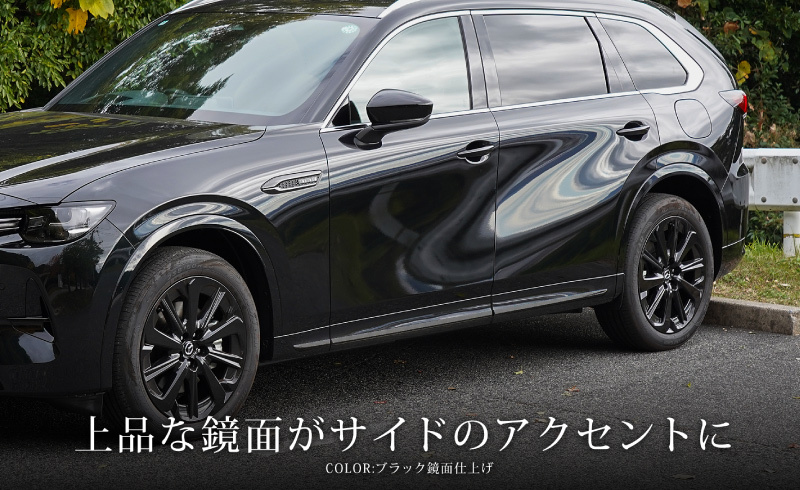 セット割 マツダ CX-80 KL系 サイドガーニッシュ ＆ サイドミラー ガーニッシュ セット 10P ブラック鏡面仕上げ_画像3