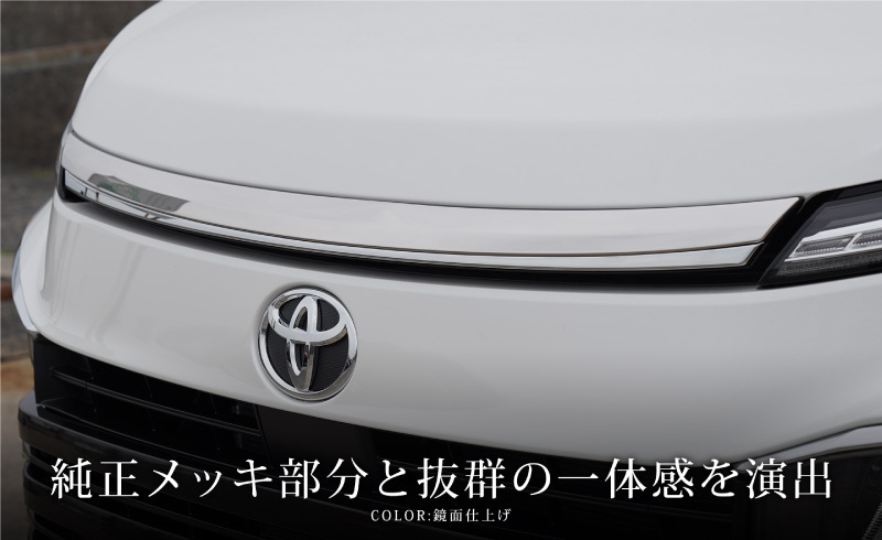 ヴォクシー90系 ボンネットガーニッシュ 1P 鏡面仕上げ 外装 カスタム パーツ アクセサリー オプション_画像6