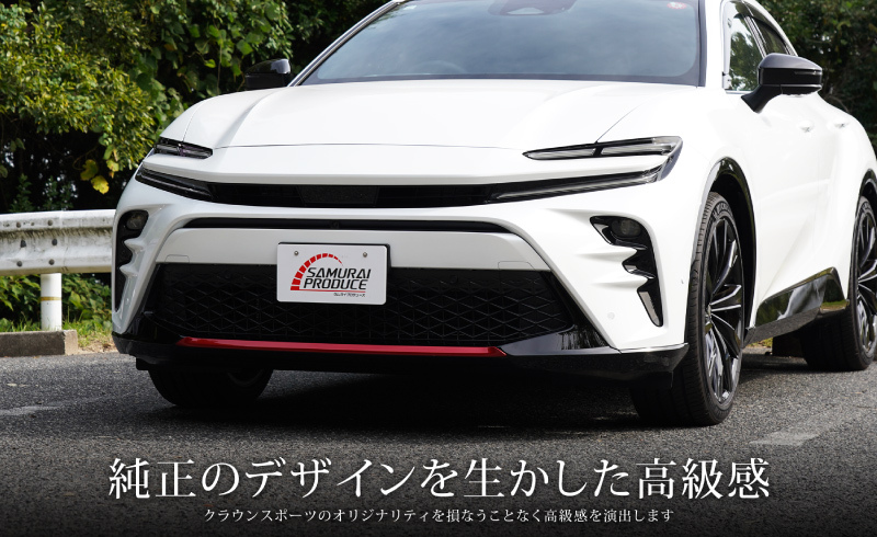 クラウンスポーツ フロントリップ ガーニッシュ 1P パールレッド 外装 カスタム パーツ オプション 装飾 アクセサリー カー用品 社外品_画像3