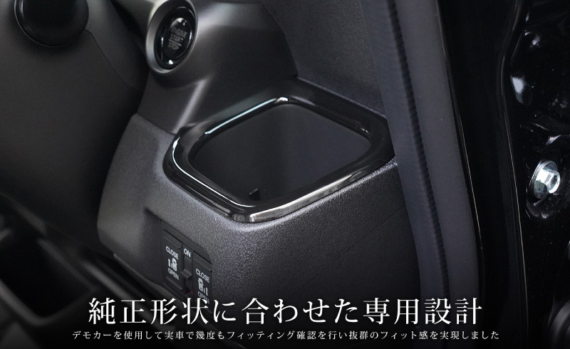 N-BOX N-BOXカスタム JF5 JF6 N-BOX JOY JF5 JF6 フロント左右ドリンクホルダーパネル 2P ピアノブラック_画像5