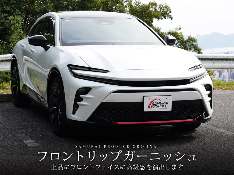 クラウンスポーツ フロントリップ ガーニッシュ 1P パールレッド 外装 カスタム パーツ オプション 装飾 アクセサリー カー用品 社外品_画像2