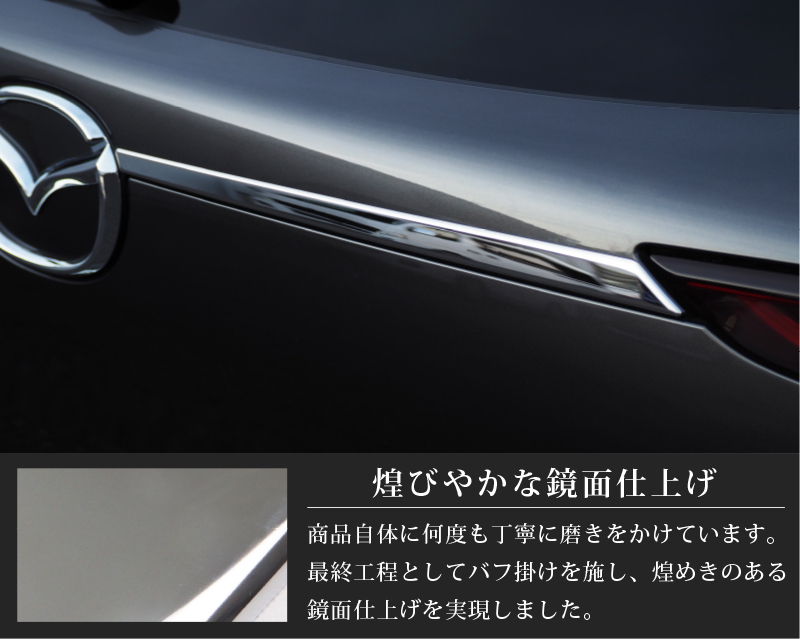 マツダ CX-30 リアガーニッシュ 2P 鏡面仕上げ 外装 カスタム パーツ アクセサリー オプション 社外品_画像7