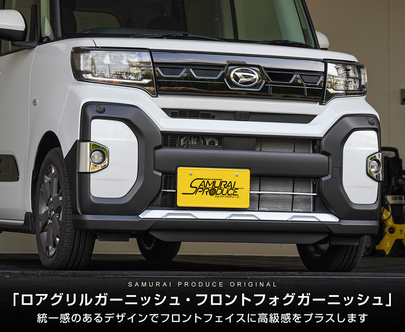セット割 タントファンクロス 専用 LA650S LA660S フロントロアグリル ＆ フロントフォグガーニッシュ 予約/11月30日頃入荷予定_画像4