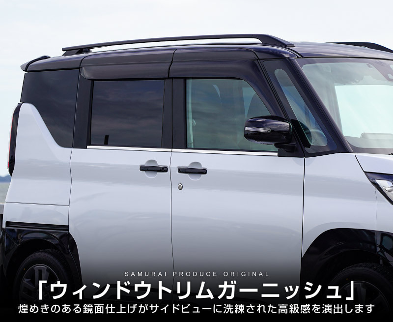 新型デリカミニ ekスペース ルークス ウィンドウトリム ガーニッシュ 4P 鏡面仕上げ 2025年フルモデルチェンジ後対応 外装 カスタム_画像3