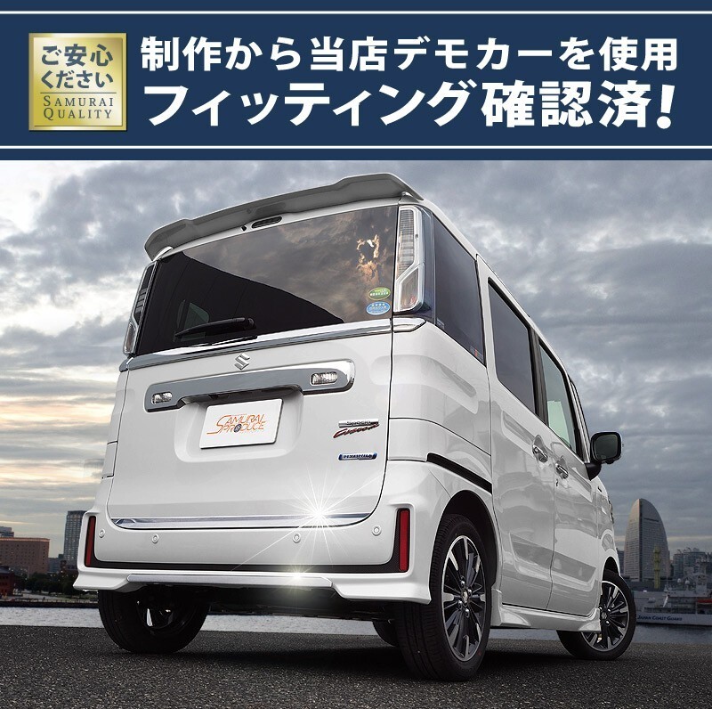 セット割 スペーシアカスタム MK53S リアリップ ＆ リアゲート ガーニッシュ 鏡面仕上げ 外装パーツセット 予約/12月20日頃入荷予定_画像5