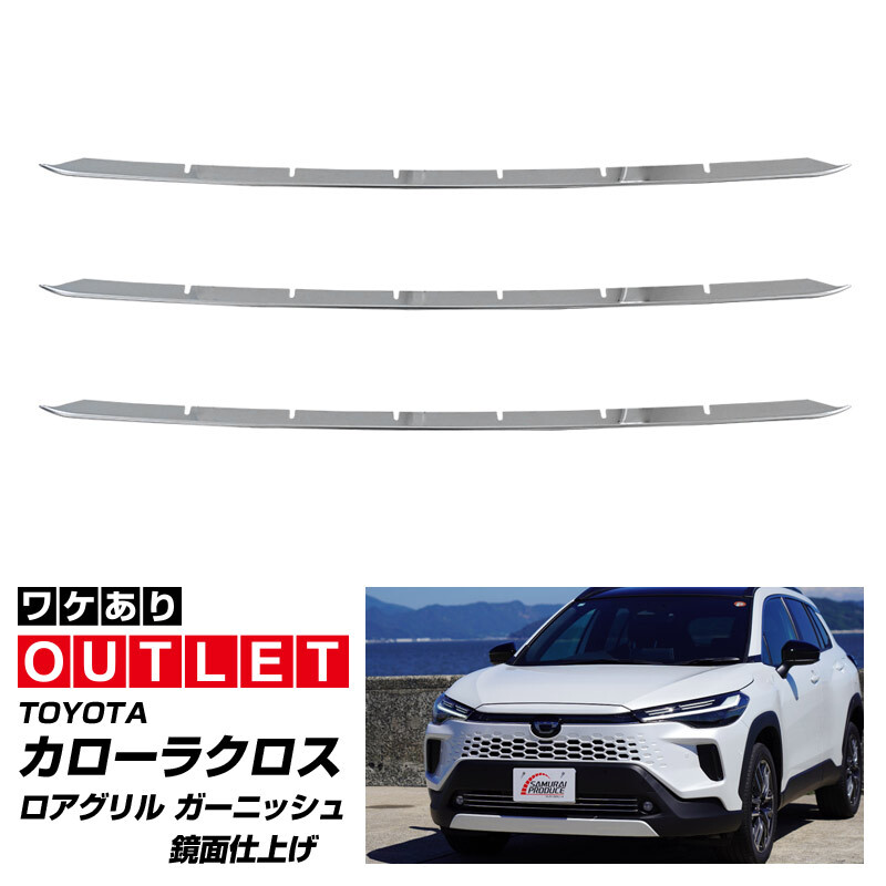 アウトレット品 新型カローラクロス 専用 ロアグリルガーニッシュ 3P 鏡面仕上げ 2025年5月マイナーチェンジ後専用 外装 カスタム パーツ_画像1