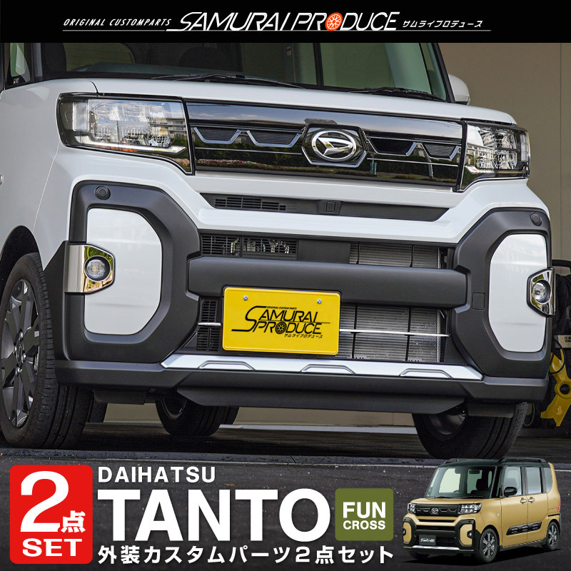 セット割 タントファンクロス 専用 LA650S LA660S フロントロアグリル ＆ フロントフォグガーニッシュ 予約/11月30日頃入荷予定_画像1