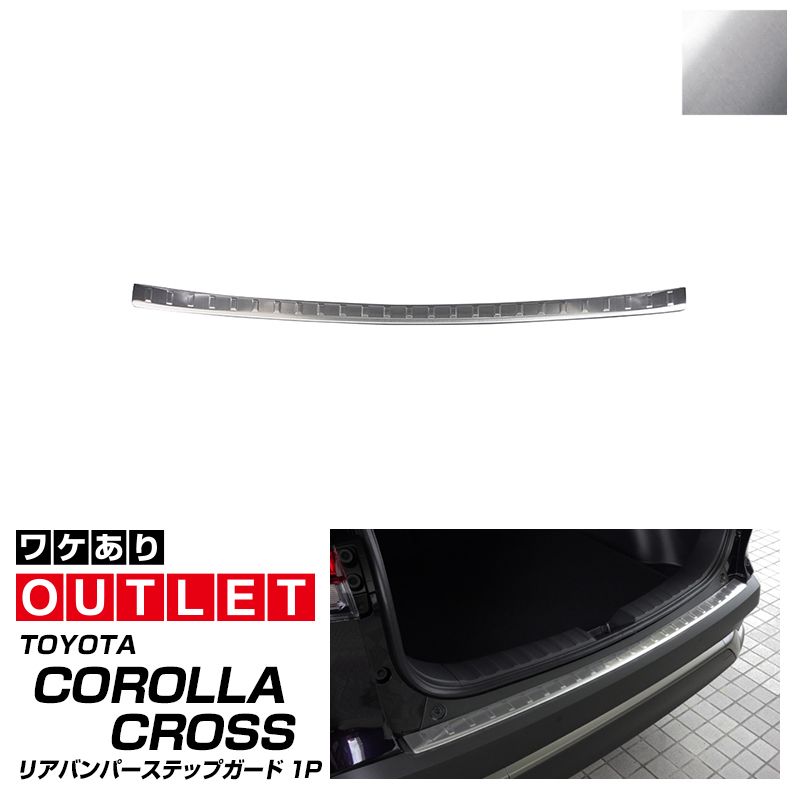アウトレット品 カローラクロス リアバンパーステップガード 1P シルバーヘアライン_画像1
