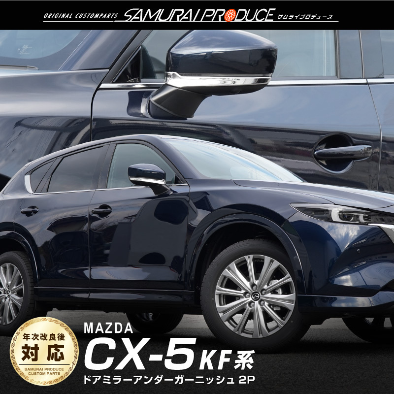 マツダ CX-5 KF系 サイドミラー ガーニッシュ 左右セット 2P 鏡面仕上げ 外装 カスタム パーツ アクセサリー_画像1