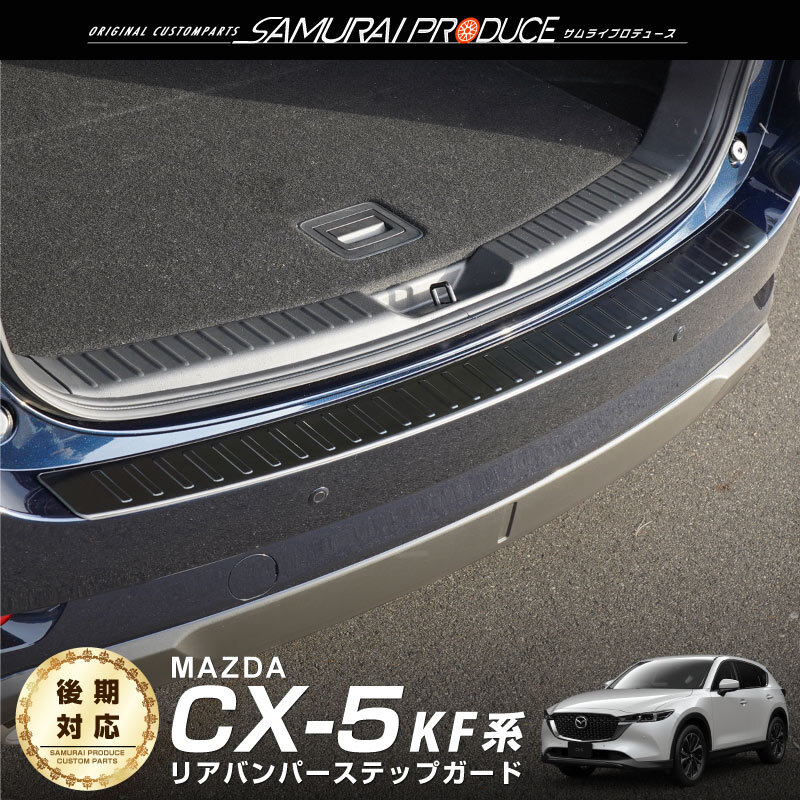 マツダ CX-5 KF系 リアバンパーステップガード 1P ブラックヘアライン 車体保護ゴム付き 内装 カスタム 予約/12月20日頃入荷予定_画像1