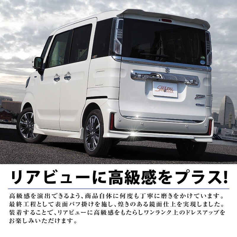 セット割 スペーシアカスタム MK53S リアリップ ＆ リアゲート ガーニッシュ 鏡面仕上げ 外装パーツセット 予約/12月20日頃入荷予定_画像3