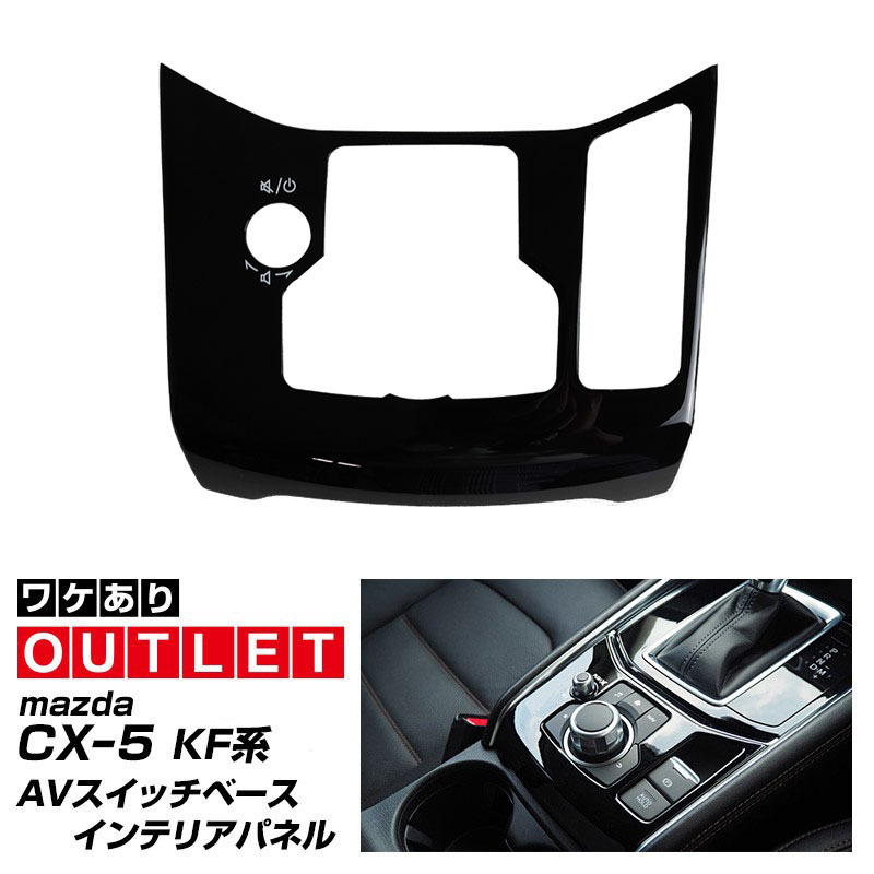 アウトレット品 マツダ CX-5 KF系 フロントAVスイッチベース インテリアパネル 1P ピアノブラック_画像1