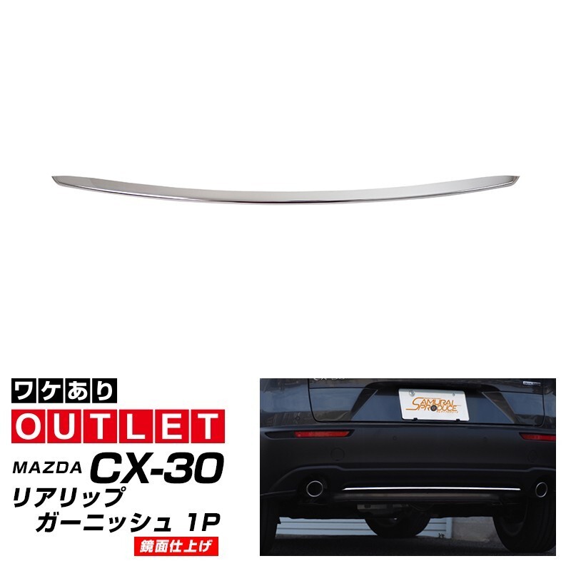 アウトレット品 マツダ CX-30 リアリップ ガーニッシュ 1P 鏡面仕上げ_画像1