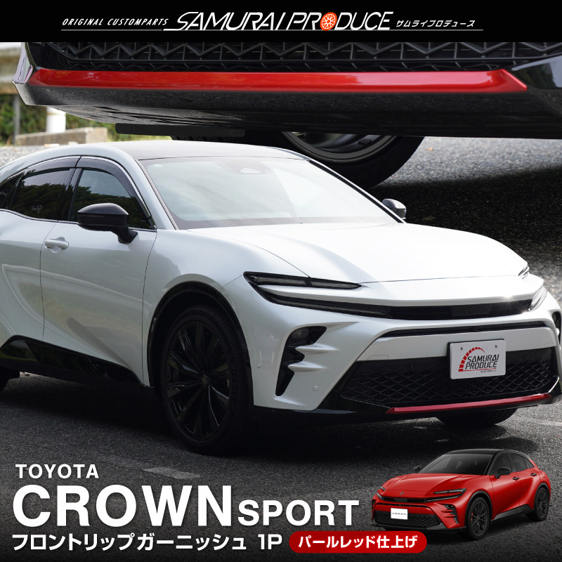 クラウンスポーツ フロントリップ ガーニッシュ 1P パールレッド 外装 カスタム パーツ オプション 装飾 アクセサリー カー用品 社外品_画像1
