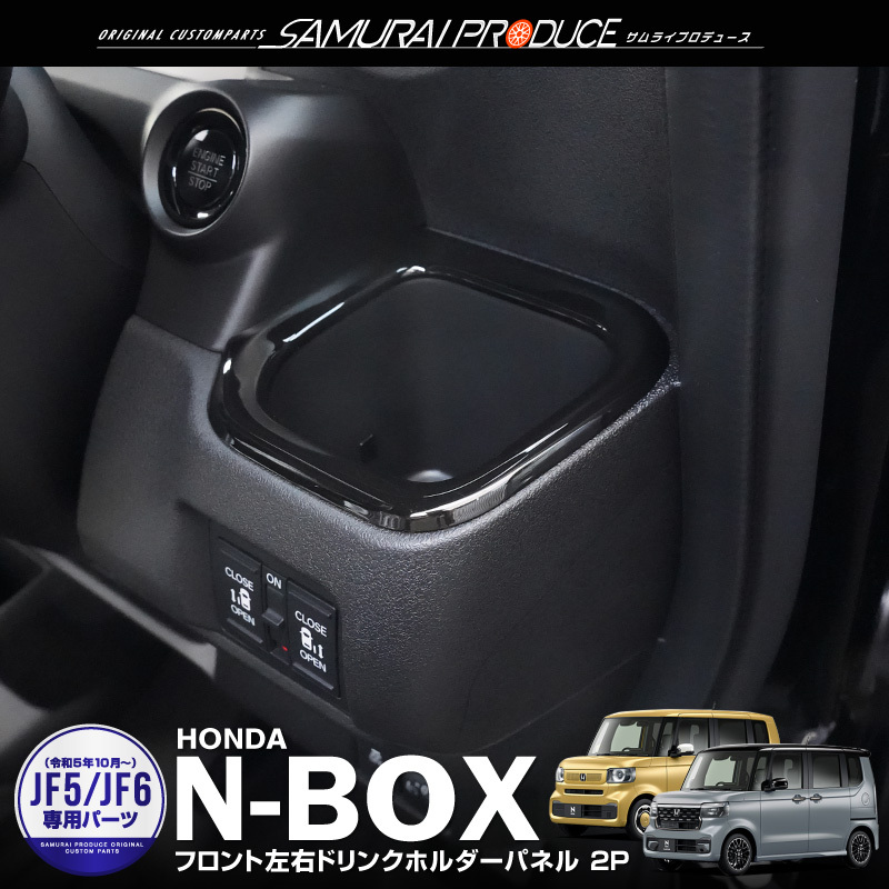N-BOX N-BOXカスタム JF5 JF6 N-BOX JOY JF5 JF6 フロント左右ドリンクホルダーパネル 2P ピアノブラック_画像1