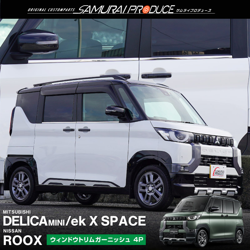 新型デリカミニ ekスペース ルークス ウィンドウトリム ガーニッシュ 4P 鏡面仕上げ 2025年フルモデルチェンジ後対応 外装 カスタム_画像1