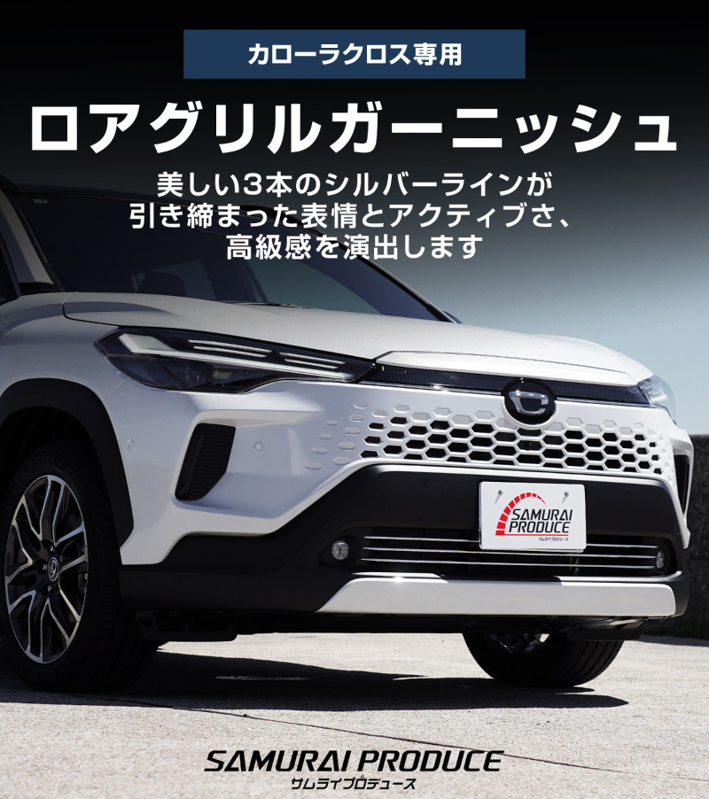 アウトレット品 新型カローラクロス 専用 ロアグリルガーニッシュ 3P 鏡面仕上げ 2025年5月マイナーチェンジ後専用 外装 カスタム パーツ_画像2