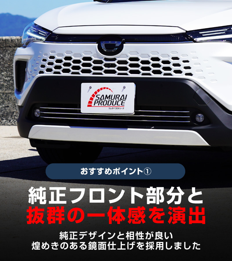 アウトレット品 新型カローラクロス 専用 ロアグリルガーニッシュ 3P 鏡面仕上げ 2025年5月マイナーチェンジ後専用 外装 カスタム パーツ_画像5