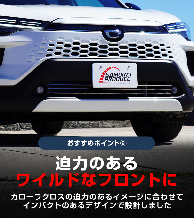 アウトレット品 新型カローラクロス 専用 ロアグリルガーニッシュ 3P 鏡面仕上げ 2025年5月マイナーチェンジ後専用 外装 カスタム パーツ_画像6
