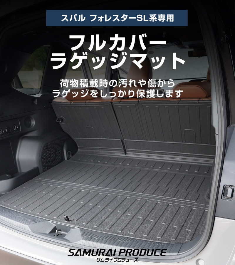 スバル 新型フォレスター SL系 専用 ラバータイプ フルカバーラゲッジマット カーゴトレイマット 4P 予約/12月20日頃入荷予定_画像2