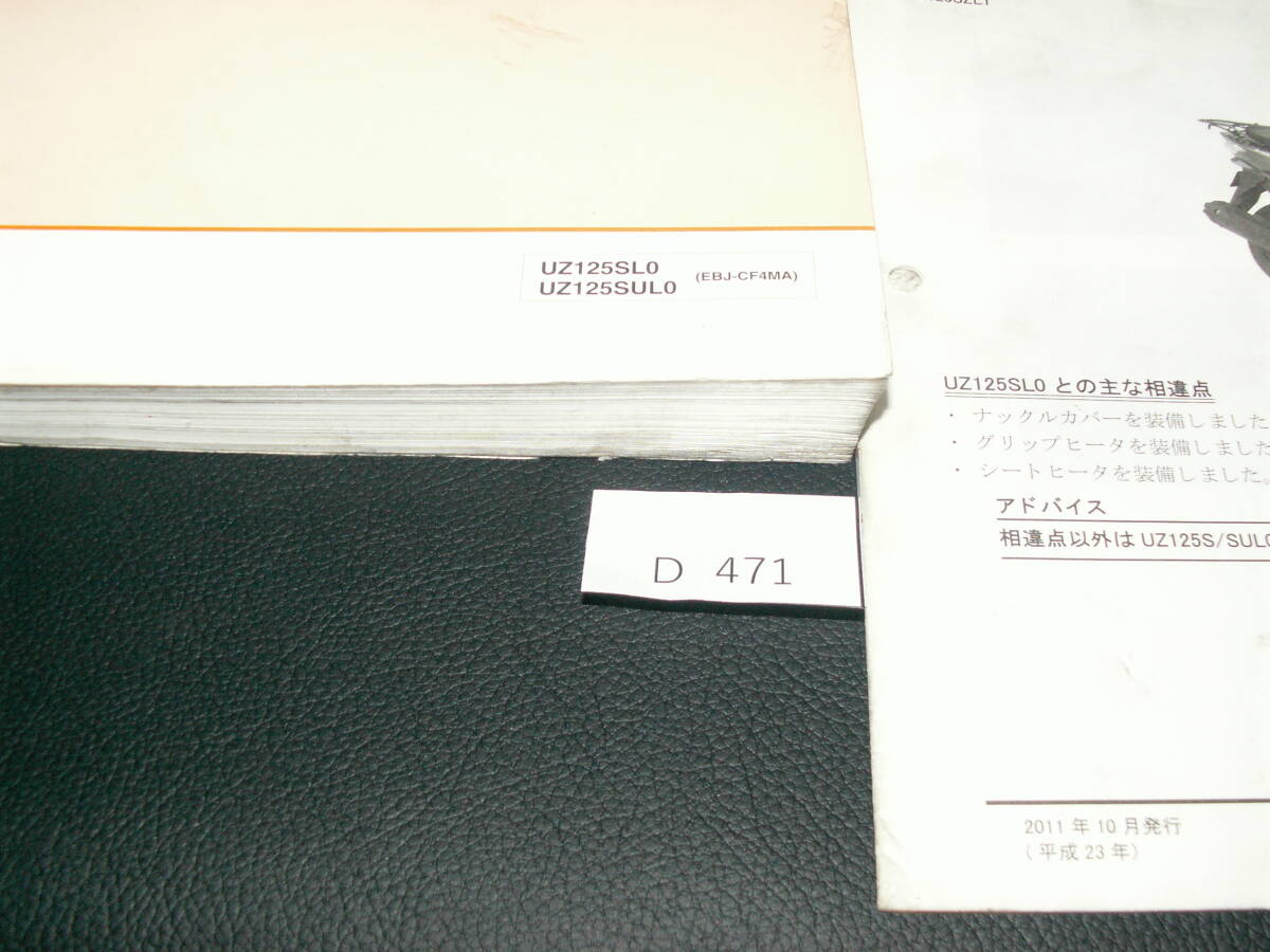  адрес V125S CF4MA UZ125SL0 UZ125SUL0 UZ125SZL1 UZ125SSL3 UZ125SL3 UZ125ZL3 руководство по обслуживанию приложение имеется сервисная книжка D471