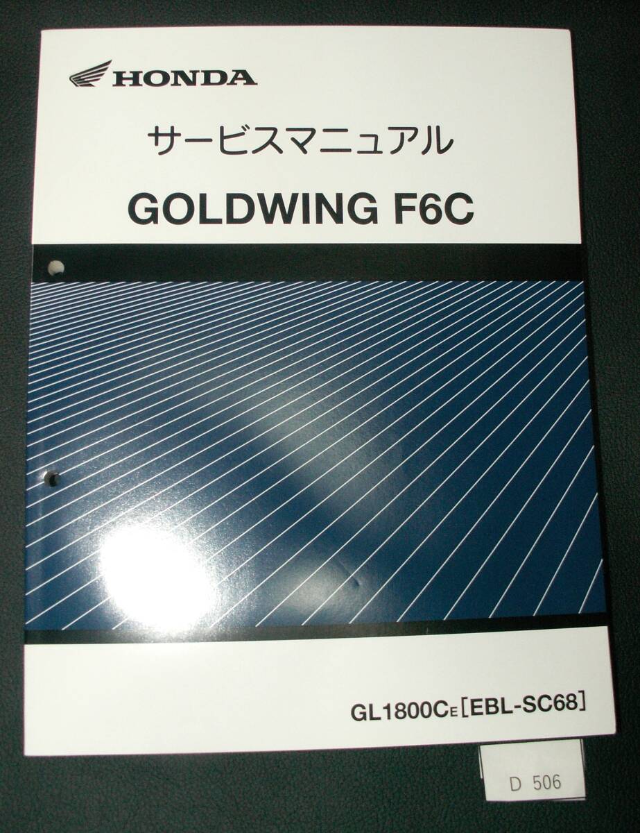  Goldwing F6C SC68 GL1800CE SC68-1200001~ руководство по обслуживанию сервисная книжка подлинная вещь D506 редкий 