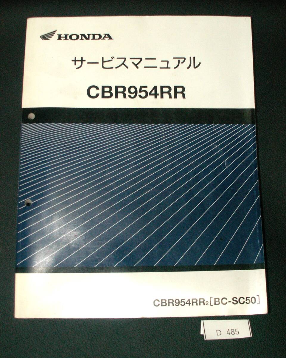 CBR954RR SC50 CBR954RR2 руководство по обслуживанию сервисная книжка подлинная вещь D485 редкий 