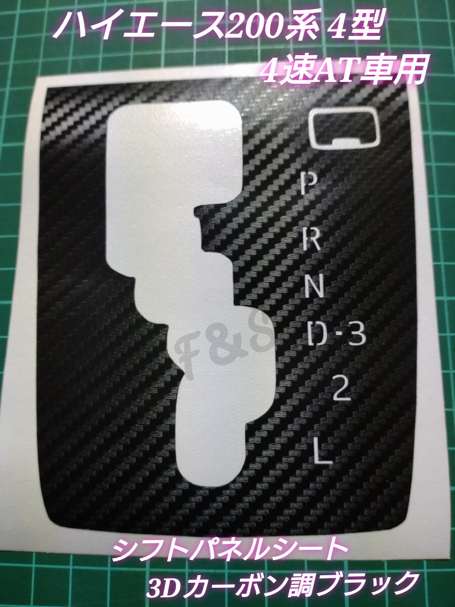 トヨタ ハイエース 200系 ４型 ４速AT車用 シフトパネル シフトゲート 3Dカーボン調ブラック カッティングシート ガーニッシュ カスタム_画像1