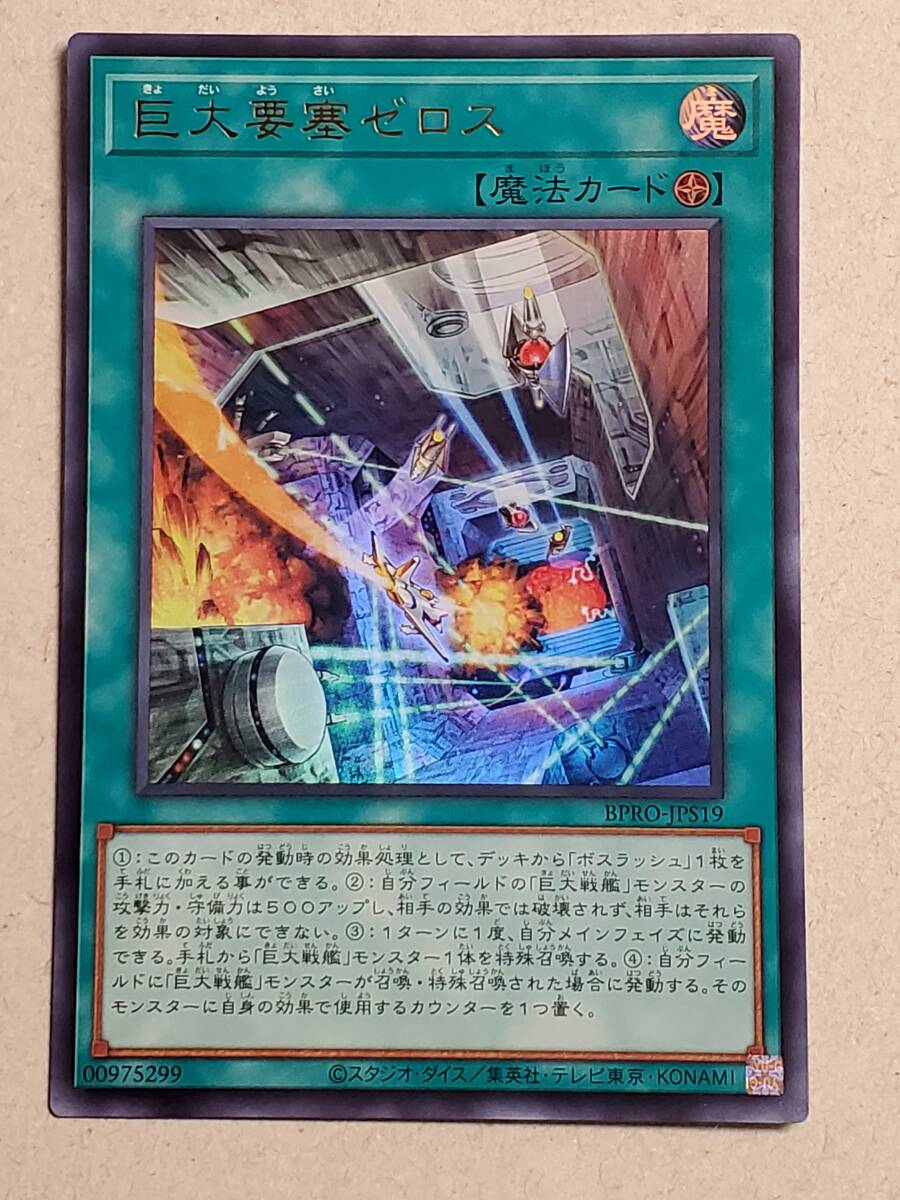 遊戯王《即決》BPRO/ 巨大要塞ゼロス /ウルトラレア/1枚 バースト・プロトコル_画像1