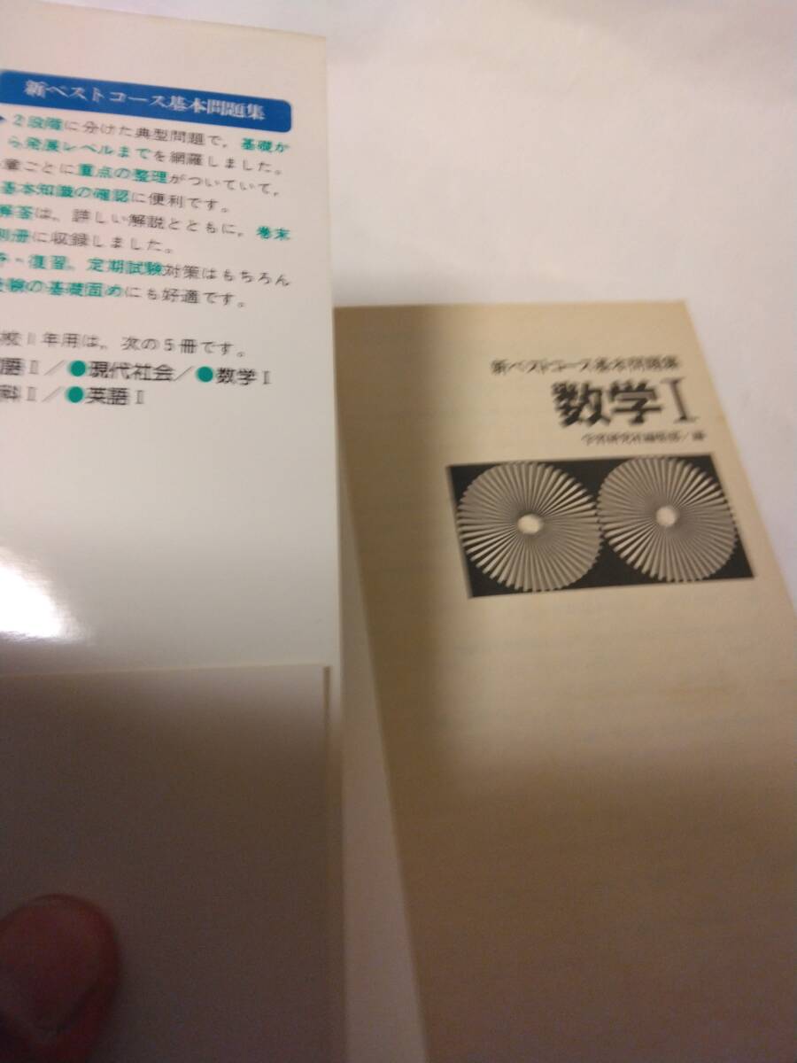 学習研究社編集部・編『新ベストコース基本問題集　数学Ⅰ』(学研)Ｓ57年刊_画像4