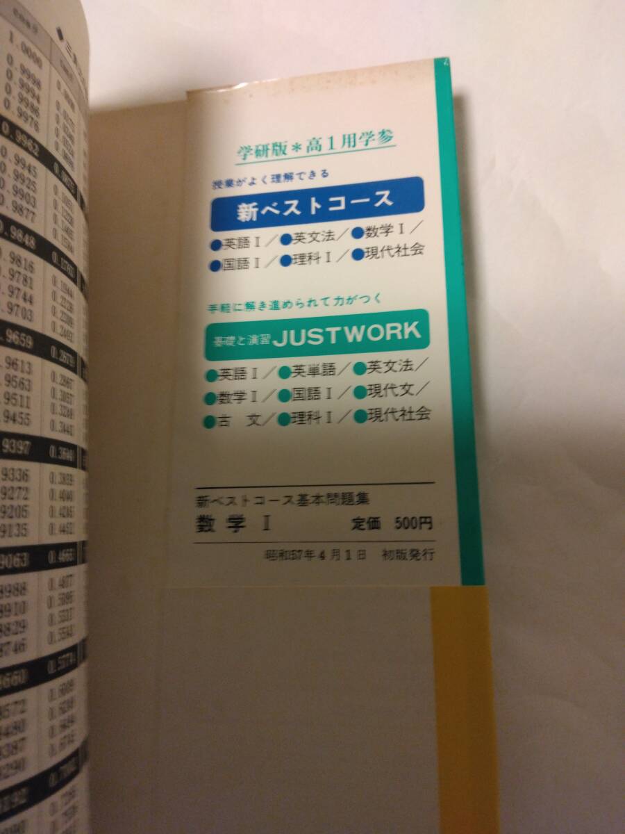学習研究社編集部・編『新ベストコース基本問題集　数学Ⅰ』(学研)Ｓ57年刊_画像5