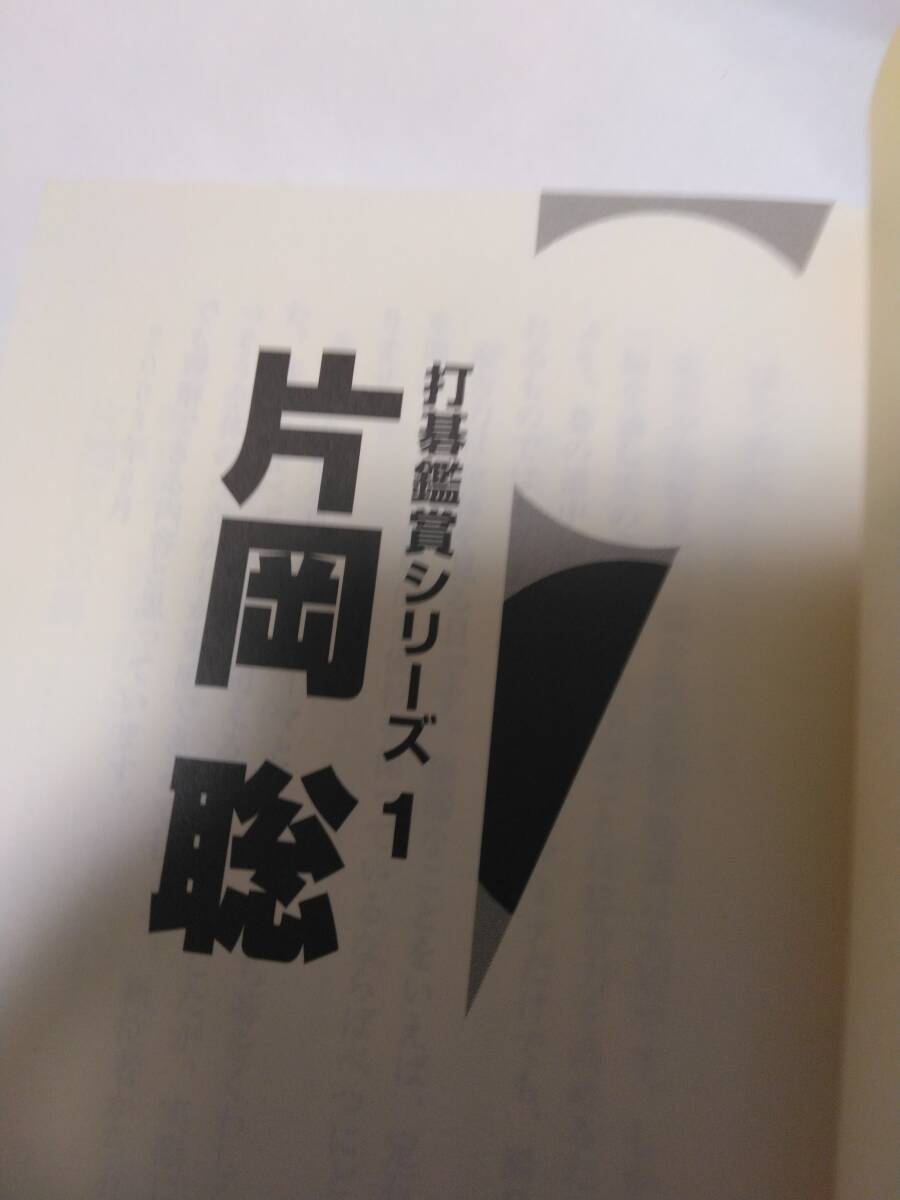 片岡聡『打碁鑑賞シリーズ１　片岡聡』(日本棋院)_画像4