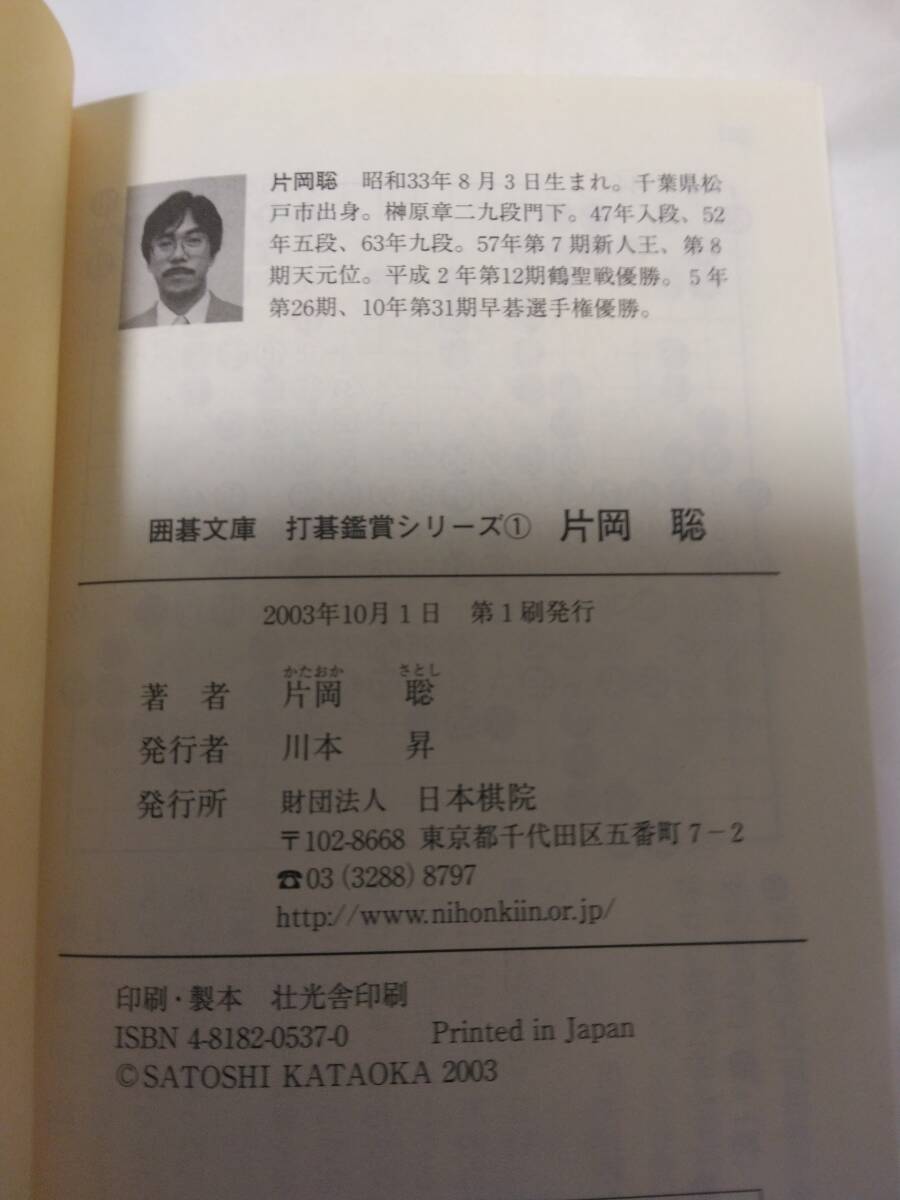 片岡聡『打碁鑑賞シリーズ１　片岡聡』(日本棋院)_画像5