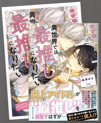 福澤ゆき【異世界では最推しになりたい】510　★小冊子付_画像1