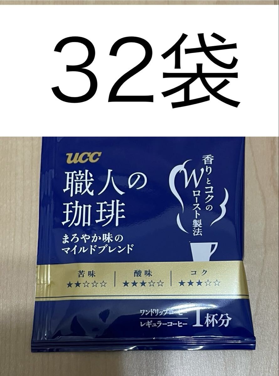  UCC　ワンドリップコーヒー32袋☆職人の珈琲(まろやか味のマイルドブレンド)_画像1