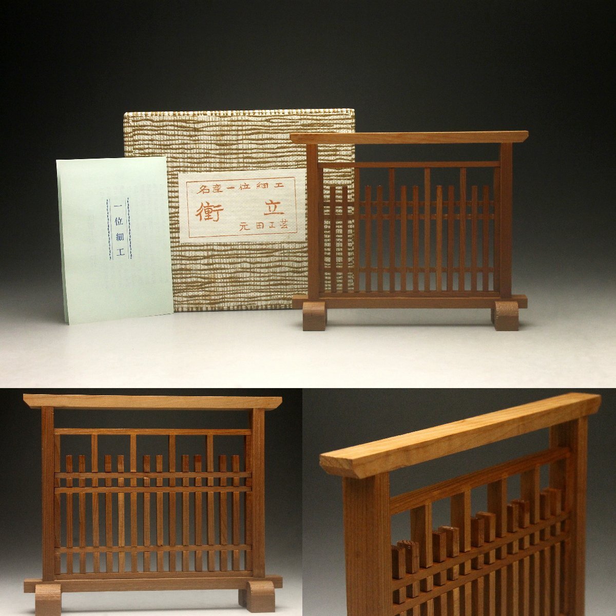 【余韻】 元田工芸 名産一位細工 衝立★置物 化粧箱 無傷美品＜同梱可＞_画像1